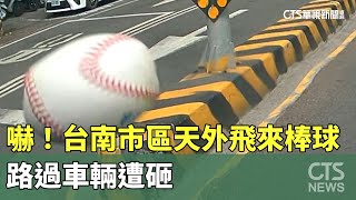 嚇！　台南市區天外飛來棒球　路過車輛遭砸｜華視新聞 20240312