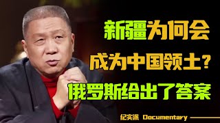 新疆的地理位置有多重要？新疆是怎么变为中国的领土的？#圆桌派 #许子东 #马家辉 #梁文道 #锵锵行天下 #观复嘟嘟 #马未都