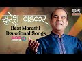 सुरेश वाडकर भक्ती गीते - Audio Jukebox | Suresh Wadkar Bhakti Song | Marathi Devotional Songs 2023