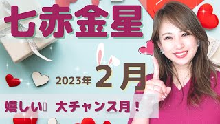 【2023年月】七赤金星の運勢💝「待ってました🥰高運気☘️最高の運気をまとってチャンスを力に変えてください💕」