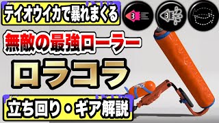 【勝ちたい人は見て】元世界１位がスプラローラーコラボの最強ギアと立ち回り解説します！！【スプラトゥーン3】【初心者】【スプラ3】【ギア解説】