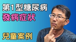 第一型糖尿病症狀有哪些? 4個兒童糖尿病案例分享，1型會有什麼症狀? #酮酸中毒 #第1型糖尿病