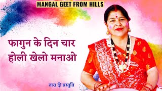 फागुन के दिन चार होली खेलो मनाओ  fagun ke din chaar holi khelo manao #holigeet #holi #होली