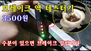 [자가정비] 3500원짜리 브레이크액(오일) 테스터기 사용방법! /SM5임프레션 /포르테 / QM5 / 브레이크 /제동력