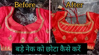 बड़े गले को छोटा कैसे करें, deep neck ko chota kaise kre#deepneck#neckchotakre#deepneckblousedesigns