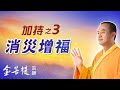 Energy Blessing (Part 3): Increase Good Fortune