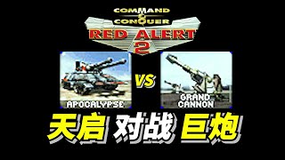 Red Alert 2: [YR] Apocalypse VS Grand Cannon 1000天启 对战 400巨炮 红警红色警戒2