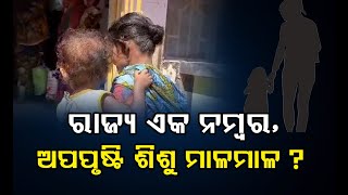 ରାଜ୍ୟ ଏକ ନମ୍ୱର, ଅପପୃଷ୍ଟି ଶିଶୁ ମାଳମାଳ ?   | Odisha Reporter