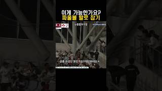 믿을수 없는 파울볼 발로 잡기