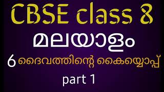 CBSE /ICSE |class 8 |മലയാളം Chapter 6| ദൈവത്തിന്റെ കൈയൊപ്പ് |part1.