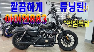 [판매완료]깔끔하게 튜닝된 아이언883/멋짐폭발!! 스트리밍이글머플러 harley davidson iron883