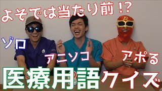 【病院の裏側】医療の専門用語クイズ!!【医療者必見】