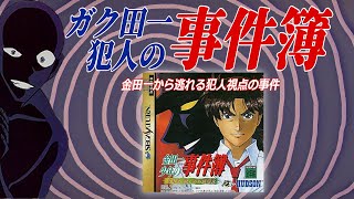 #１【犯人視点】金田一にバレずに完全犯罪をしよう！【金田一少年の事件簿 星見島 悲しみの復讐鬼】