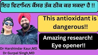 Which vitamin can cure cancer! which antioxidant is dangerous! ਗਜ਼ਬ ਵਿਟਾਮਿਨ !(383)