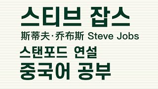 스티브잡스 스탠포드 연설 중국어 공부 #천하제일중국어 斯蒂夫乔布斯 斯坦福 演讲