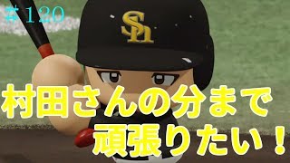 【パワプロ2018】ソフトバンクホークス前人未到の100勝へ！#120【ペナント】