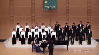 君のそばで会おう / 東京学芸大学混声合唱団