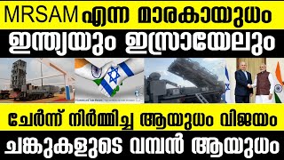 MRSAM എന്ന മാരകയുധം ഇന്ത്യയും ഇസ്രായേലും ചേർന്ന് നിർമ്മിച്ച ആയുധം!വിജയം ചങ്കുകളുടെ വമ്പൻ ആയുധം|India