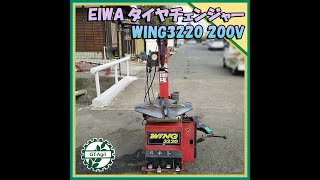 ★商品紹介★ [22574] EIWA タイヤチェンジャー　WING3220　tirechanger