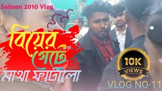 বিয়ে bari গেটে মারামারি। ইটের ঢিল ছুড়ে মাথা ফাটালো।Vlog no-11। Salman 2010 Vlog।