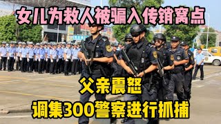 女兒為救人被騙入傳銷窩點，父親震怒，調集300警詧進行抓捕 | 江湖李白 | X調查 | wayne調查 | 情感 | 情感故事 | 家庭倫理 |婚姻