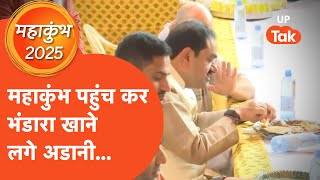 Gautam Adani in Mahakumbh : Gautam Adani परिवार के साथ पहुंचे महाकुंभ, भंडारे का लिया प्रसाद बोले..