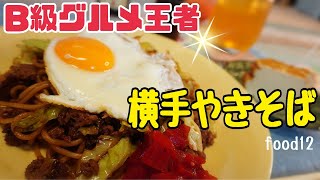 【秋田の最強Ｂ級グルメ】【横手やきそば】料理Vlog/主婦の日常/田舎暮らし/秋田/毎週配信