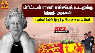 🔴LIVE :பிரிட்டன் ராணியின் உடலுக்கு மக்கள் கண்ணீருடன் பிரியாவிடை | Queen Elizabeth News Live