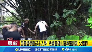 男童達學齡卻未入學! 檢警基隆山區尋獲嬰屍 父遭押 生父稱\