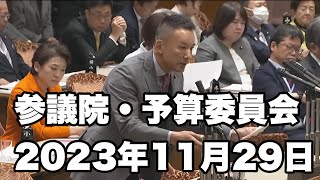 国会中継　山本太郎　参議院・予算委員会　2023年11月29日　字幕入り