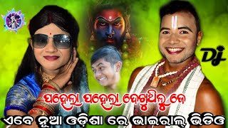 ପହେଲା ପହେଲା ଦେଖୁଥିଲୁ ଜେ ଲାଜେ ଦେଇଥିଲୁ // Viral Comedy Video Hn para Viral New Trending video