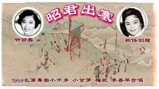 1958长篇粵曲《昭君出塞》钟丽蓉 新任剑辉小千岁小甘罗梅欣李香琴…