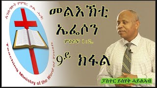 መልእኽቲ ኤፌሶን  መእተዊ  9ይ  ክፋል - ይስሃቅ ሓይልኣብ በራኺ