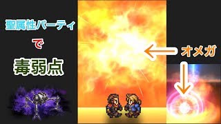 【FFRK】極彩オメガ 聖属性パーティ【毒弱点】