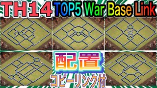 【クラクラ】最新TH14配置防衛TOP5🔥配置コピー付❗️レジェンドリーグ✨TH13 Wer Base Link Legend League copy link／Clash of Clans