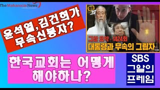 윤석열 부부가 무속신봉자? 그럼 한국교회는 어떻게~