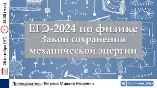 🔴 ЕГЭ-2024 по физике. Закон сохранения механической энергии