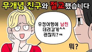 역대급 무개념 친구 말이 안 통하네요; [사연툰]