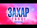 Танці - Захар (Official Lyric Video)