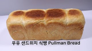 거의 무반죽 샌드위치용 풀먼 우유대식빵 Easy Pullman Sandwich Bread ㅣ 온베이킹 On Baking
