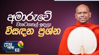 31. අමාරුවේ වැටෙනකල් ඉඳලා විස‍‍‍‍ඳන ප්‍රශ්න | උපාය කුසල | Venerable Welimada Saddaseela Thero