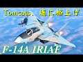 【WarThunder】トム猫、ついにBR上がる(´・ω・｀)【ゆっくり実況】