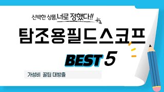 탐조용필드스코프 인기 추천 리뷰 TOP5