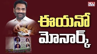 ఈయనో మోనార్క్ : YCP MLA Sridhar Reddy flex removed in Nellore Rottela Panduga | CVR