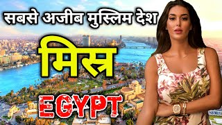 मिस्र के इस वीडियो को एक बार जरूर देखें // Amazing Facts About Egypt in Hindi