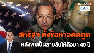 สหรัฐฯ ตั้งข้อหาอดีตทูตหลังพบเป็นสายลับให้คิวบา 40 ปี | ทันโลก กับ Thai PBS | 5 ธ.ค. 66