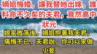 嫡姐悔婚，讓我替她出嫁，誰料命不久矣的夫君，竟然高中狀元，娘家敗落後，嫡姐抱著我夫君，痛悔不已，夫君說，你可以來做小妾