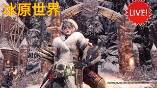 PC【Joshua/MHW ICE】冰原守獵，探索未知的魔物 【魔物獵人世界-冰原】