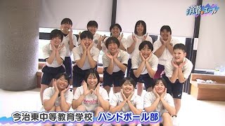 今治東中等教育学校　 ハンドボール部＜#青春にエール2023＞