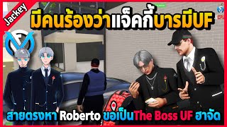 แจ็คกี้สายตรงหา Roberto UF ขอเป็น Theboss UF แทนมีคนร้องว่าแจ็คกี้บารมีUF | Familie City | EP.3398